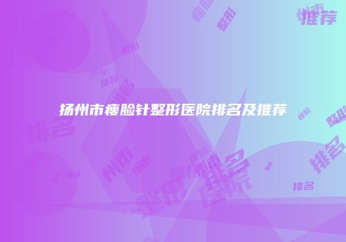 鸿熙长玖整形网