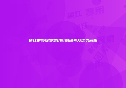 镇江射频除皱费用影响因素及优势解析