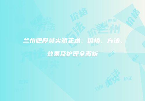 鸿熙长玖整形网
