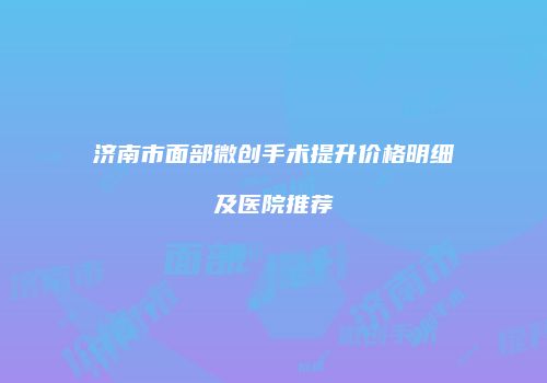 鸿熙长玖整形网