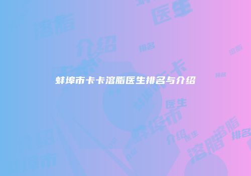 蚌埠市卡卡溶脂医生排名与介绍