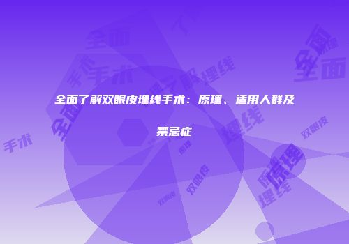 全面了解双眼皮埋线手术：原理、适用人群及禁忌症