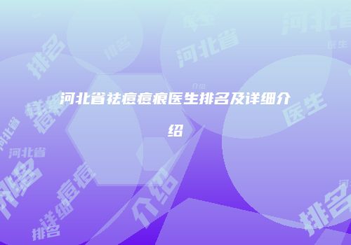 鸿熙长玖整形网