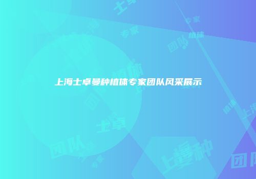 上海士卓曼种植体专家团队风采展示