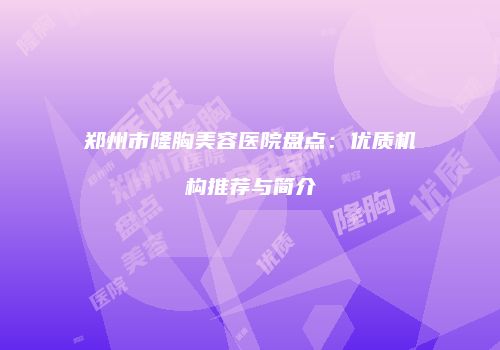 鸿熙长玖整形网