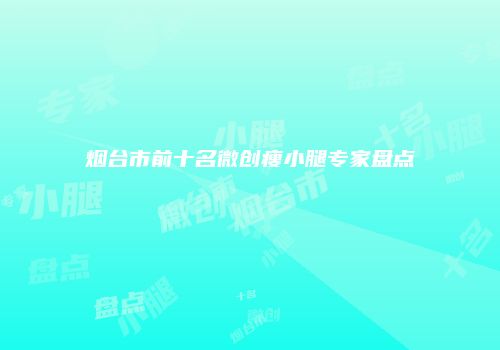鸿熙长玖整形网