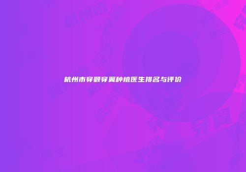 杭州市穿颧穿翼种植医生排名与评价