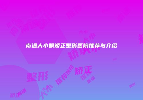 南通大小眼矫正整形医院推荐与介绍