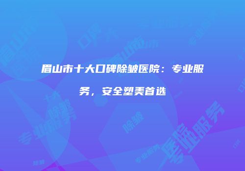 鸿熙长玖整形网