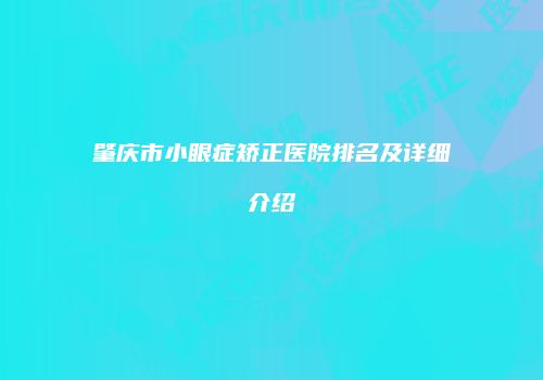 肇庆市小眼症矫正医院排名及详细介绍