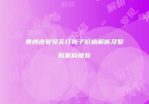 鸿熙长玖整形网