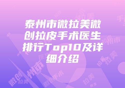 泰州市微拉美微创拉皮手术医生排行Top10及详细介绍