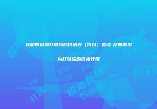 昆明市泪沟打玻尿酸价格表（价目）查询-昆明市泪沟打玻尿酸价格行情