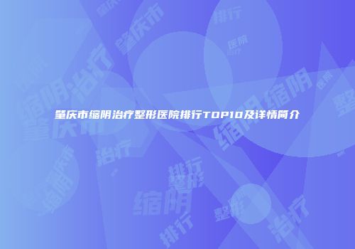 肇庆市缩阴治疗整形医院排行TOP10及详情简介