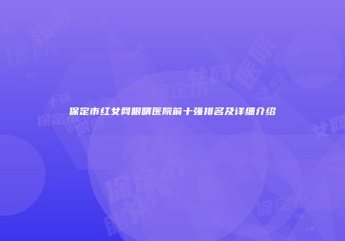 保定市红女网眼睛医院前十强排名及详细介绍