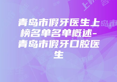 青岛市假牙医生上榜名单名单概述-青岛市假牙口腔医生