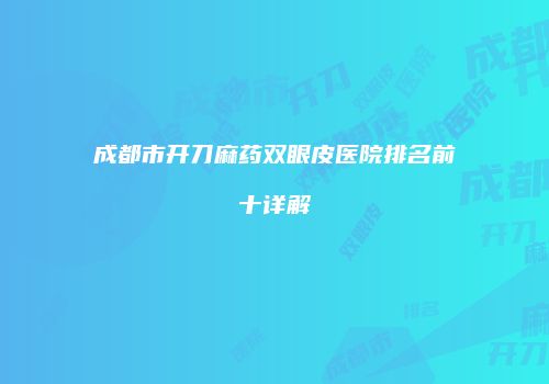 鸿熙长玖整形网