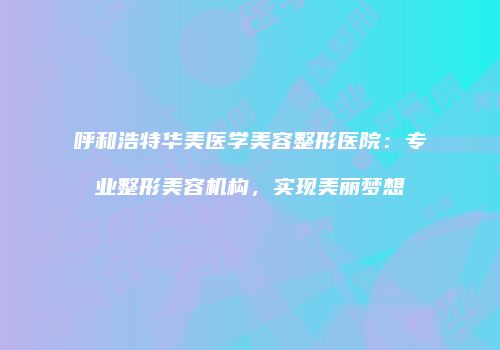 鸿熙长玖整形网