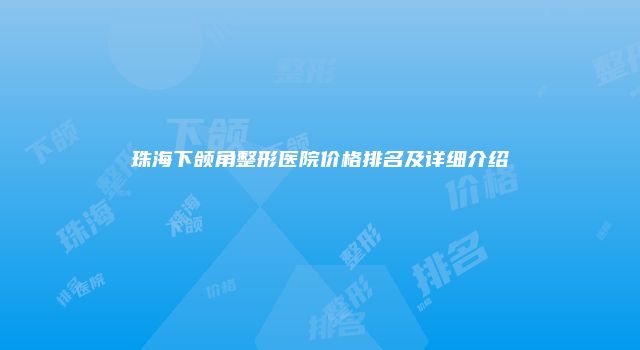 珠海下颌角整形医院价格排名及详细介绍