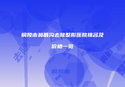 鸿熙长玖整形网