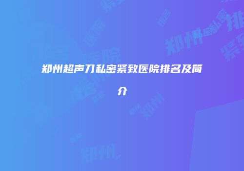 鸿熙长玖整形网
