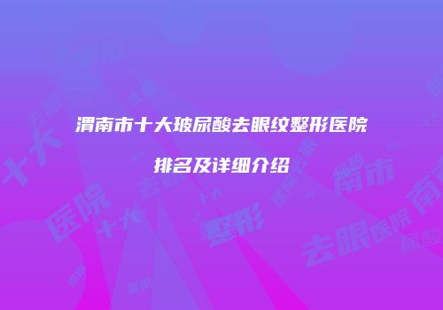 鸿熙长玖整形网