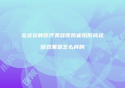 鸿熙长玖整形网