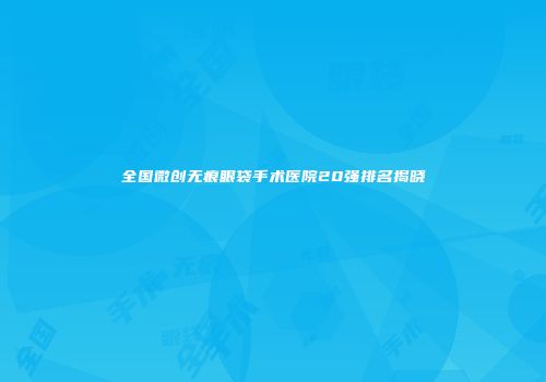 全国微创无痕眼袋手术医院20强排名揭晓
