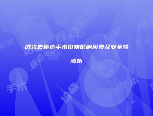 激光去痤疮手术价格影响因素及安全性解析