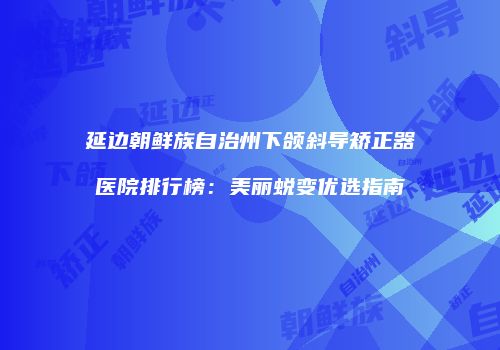 鸿熙长玖整形网