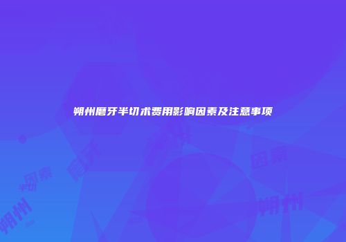 朔州磨牙半切术费用影响因素及注意事项