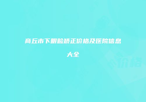 鸿熙长玖整形网