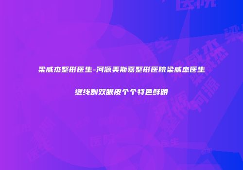 梁威杰整形医生-河源美斯嘉整形医院梁威杰医生缝线割双眼皮个个特色鲜明