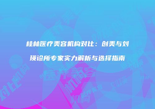 鸿熙长玖整形网