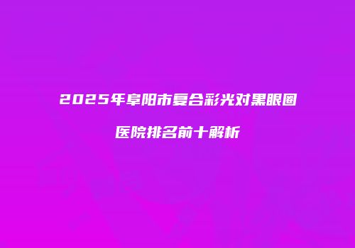 鸿熙长玖整形网