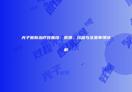 光子嫩肤治疗妊娠纹：原理、过程与注意事项详解