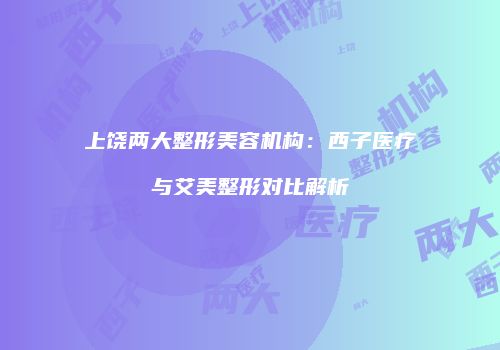 鸿熙长玖整形网