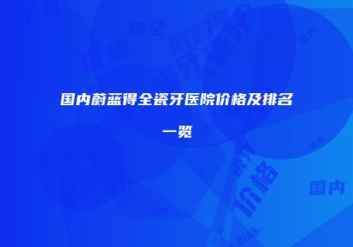 鸿熙长玖整形网