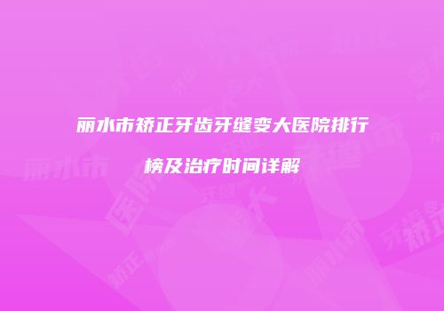 鸿熙长玖整形网