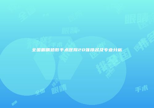 全国眼睛矫形手术医院20强排名及专业分析