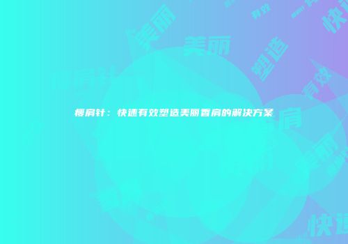 瘦肩针:快速有效塑造美丽香肩的解决方案