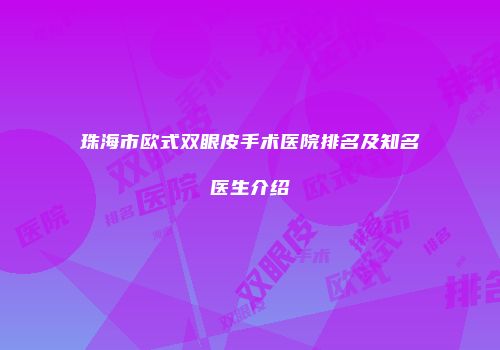 珠海市欧式双眼皮手术医院排名及知名医生介绍