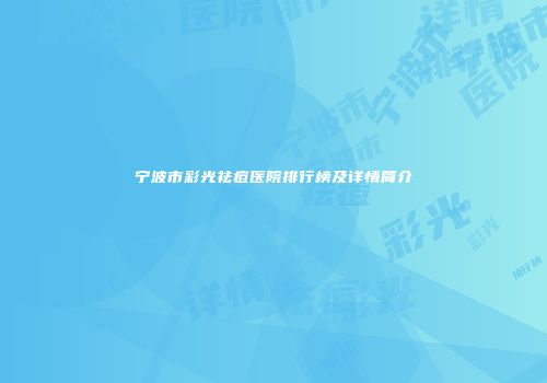 宁波市彩光祛痘医院排行榜及详情简介