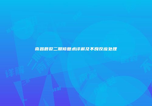 南昌唇裂二期修复术详解及不良反应处理