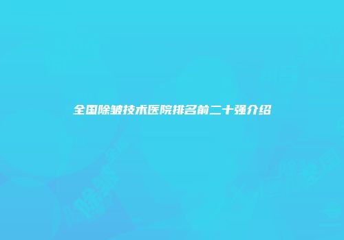 全国除皱技术医院排名前二十强介绍