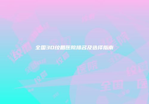 全国3D纹眉医院排名及选择指南