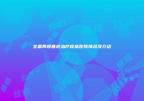 全国两颊痤疮治疗权威医院排名及介绍